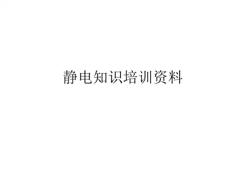 静电知识培训资料