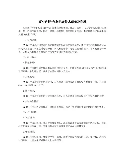 顶空进样-气相色谱技术现状及发展