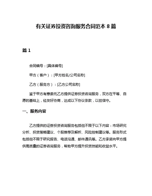 有关证券投资咨询服务合同范本8篇