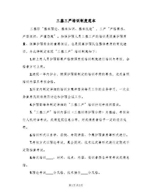三基三严培训制度范本（3篇）