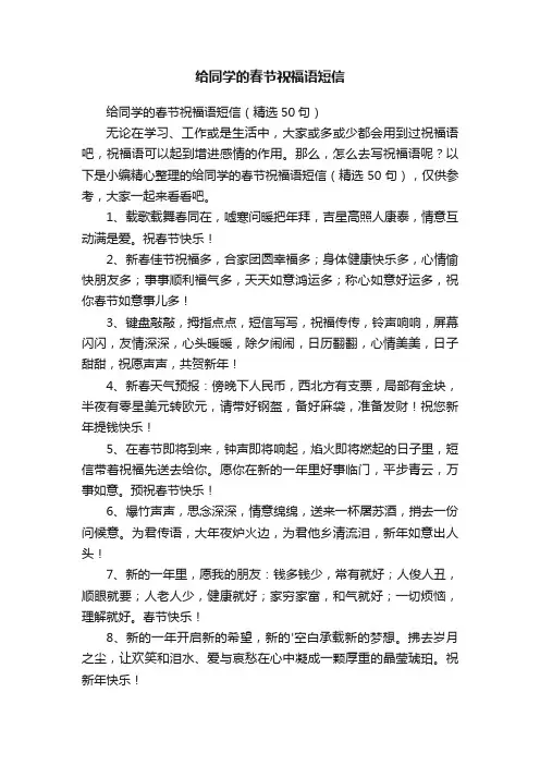 给同学的春节祝福语短信（精选50句）