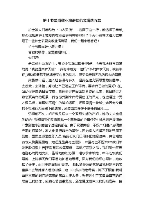 护士节爱岗敬业演讲稿范文精选五篇