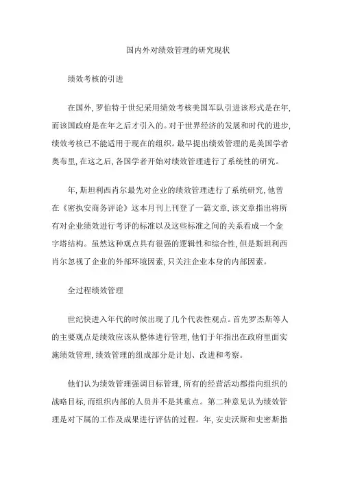 国内外对绩效管理的研究现状