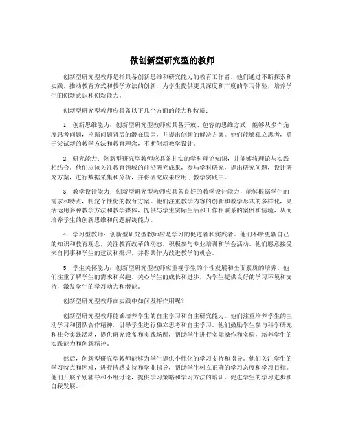 做创新型研究型的教师