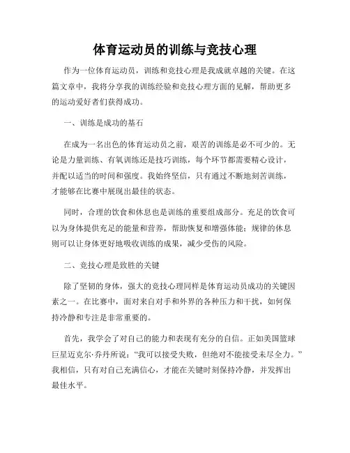体育运动员的训练与竞技心理