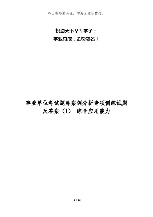 事业单位考试题库案例分析专项训练试题及答案(1)-综合应用能力
