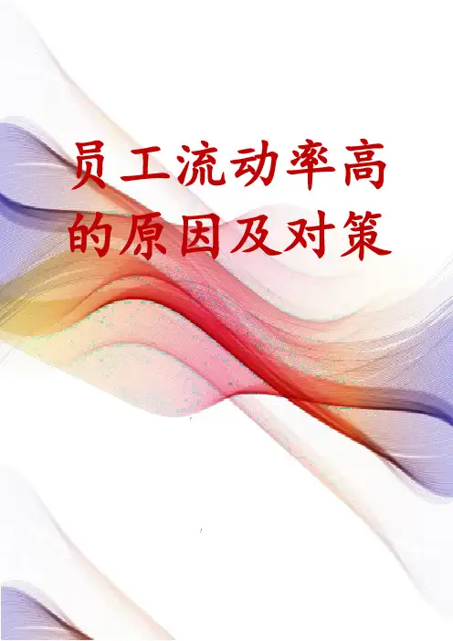 员工流动率高的原因及对策