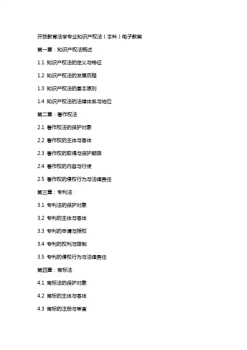 开放教育法学专业知识产权法(本科)电子教案