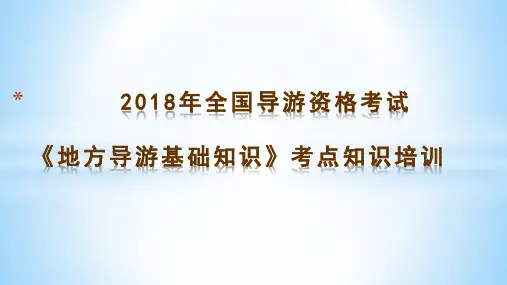 2018年全国导游证考试《地方导游基础知识》 考点知识培训—第一章华北地区