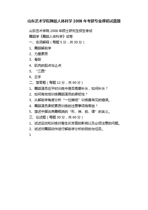 山东艺术学院舞蹈人体科学2008年考研专业课初试真题