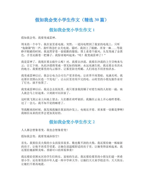 假如我会变小学生作文(精选30篇)