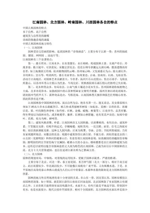 江南园林、北方园林、岭南园林、川西园林各自的特点