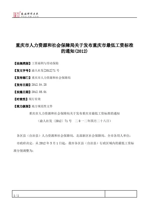 重庆市人力资源和社会保障局关于发布重庆市最低工资标准的通知(2012)