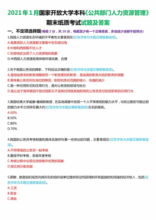 2021年1月国家开放大学本科《公共部门人力资源管理》期末纸质考试试题及答案