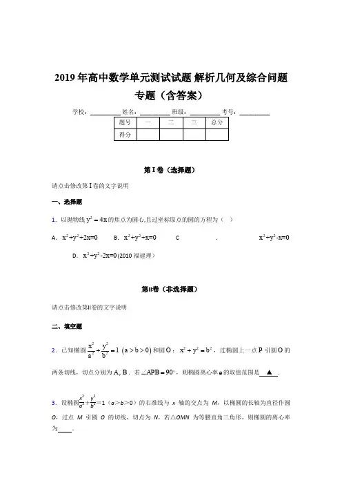 精编2019年高中数学单元测试试题《解析几何及综合问题》专题考试题库(含答案)
