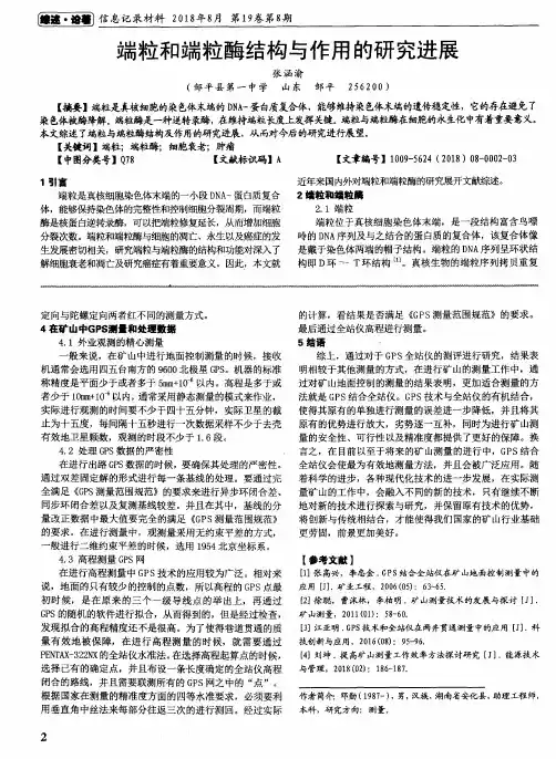 端粒和端粒酶结构与作用的研究进展