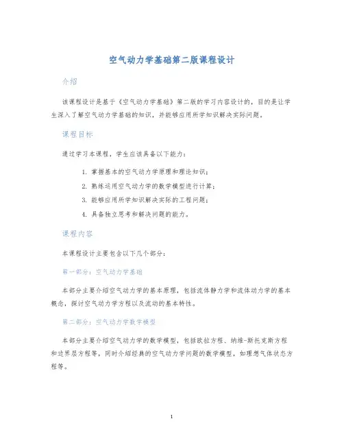 空气动力学基础第二版课程设计
