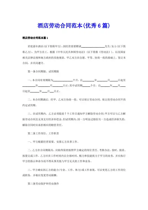 酒店劳动合同范本(优秀6篇)