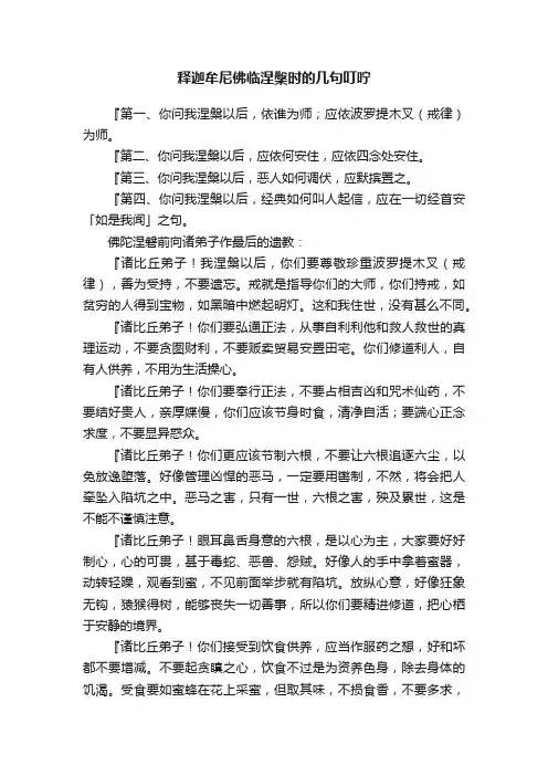 释迦牟尼佛临涅槃时的几句叮咛