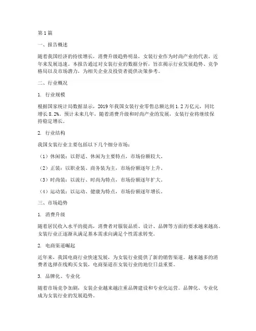 女装行业数据分析报告书(3篇)