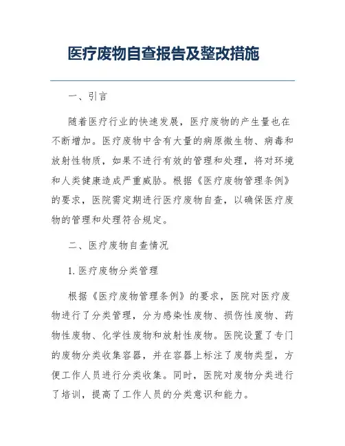 医疗废物自查报告及整改措施