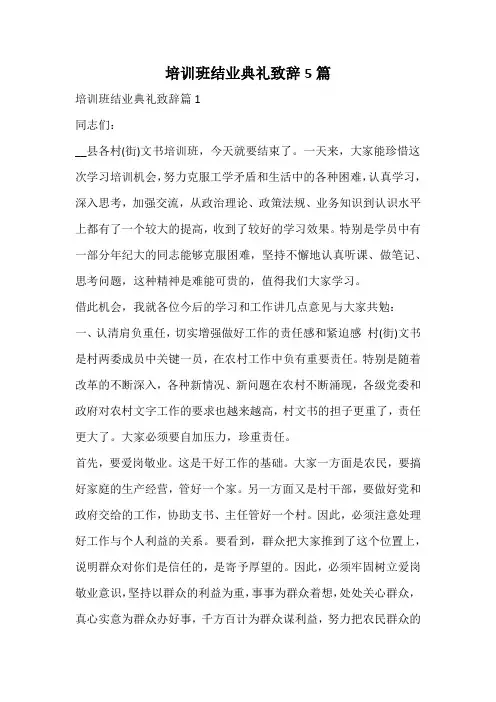培训班结业典礼致辞