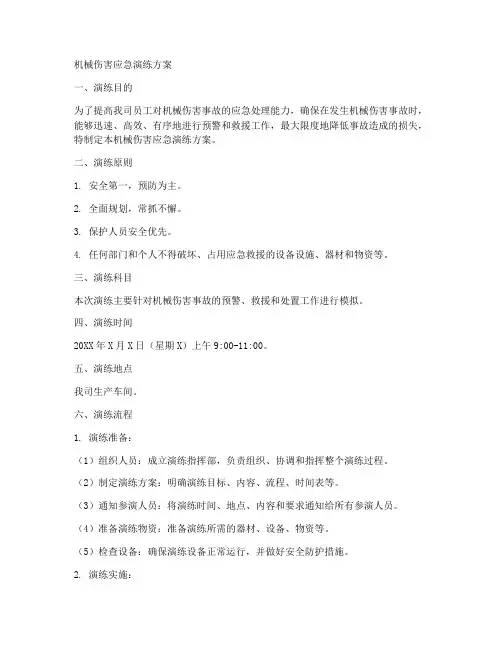 机械应急伤害演练方案