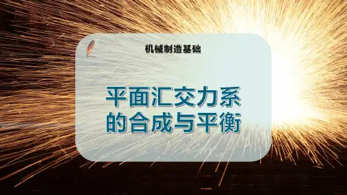 平面汇交力系的合成与平衡