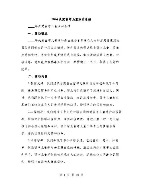 2024关爱留守儿童活动总结(3篇)