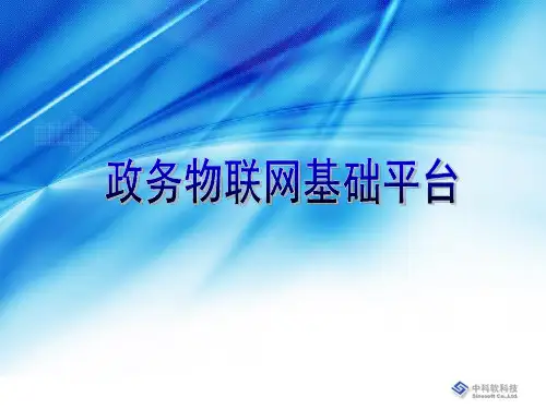 政务物联网平台