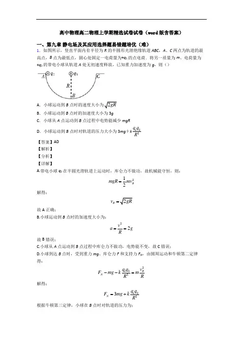 高中物理高二物理上学期精选试卷试卷(word版含答案)