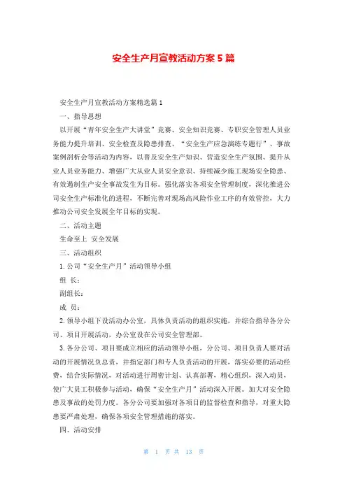 安全生产月宣教活动方案5篇