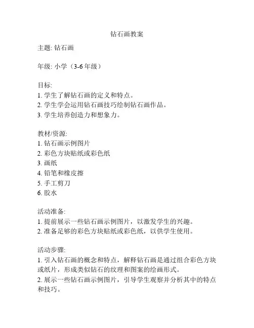 钻石画教案