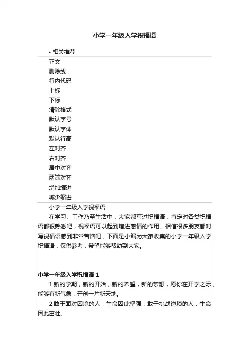小学一年级入学祝福语