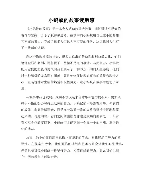 小蚂蚁的故事读后感