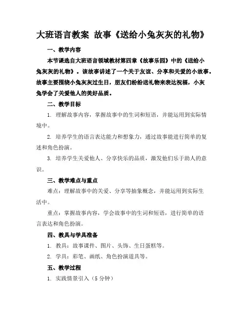 大班语言教案故事《送给小兔灰灰的礼物》