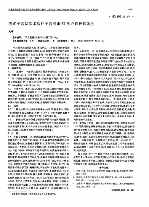 阴式子宫切除术治疗子宫脱垂32例心理护理体会