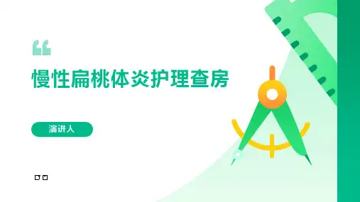 慢性扁桃体炎护理查房