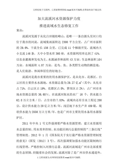 加大流溪河水资源保护力度推进流域水生态修复工作