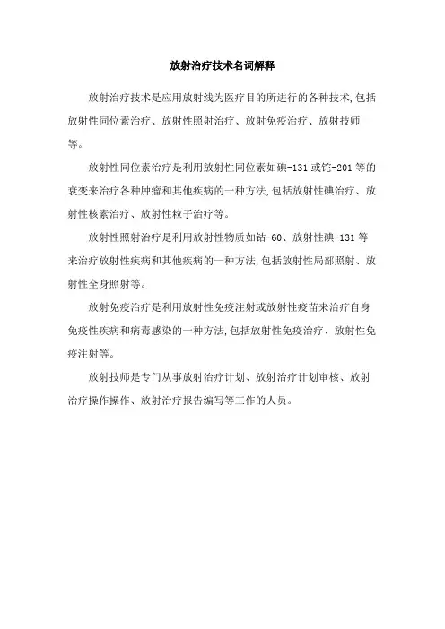 放射治疗技术名词解释