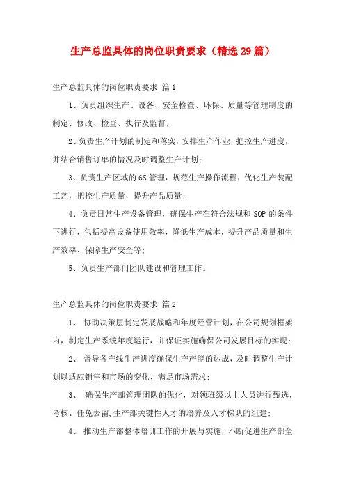 生产总监具体的岗位职责要求(精选29篇)