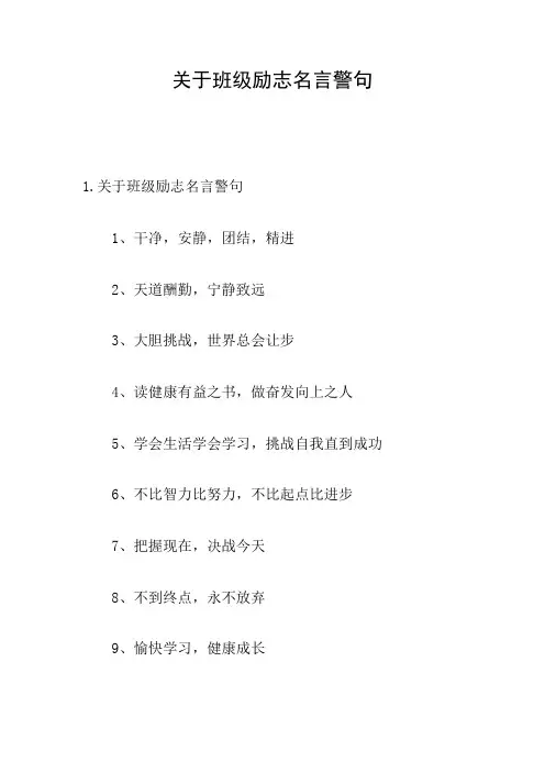 关于班级励志名言警句