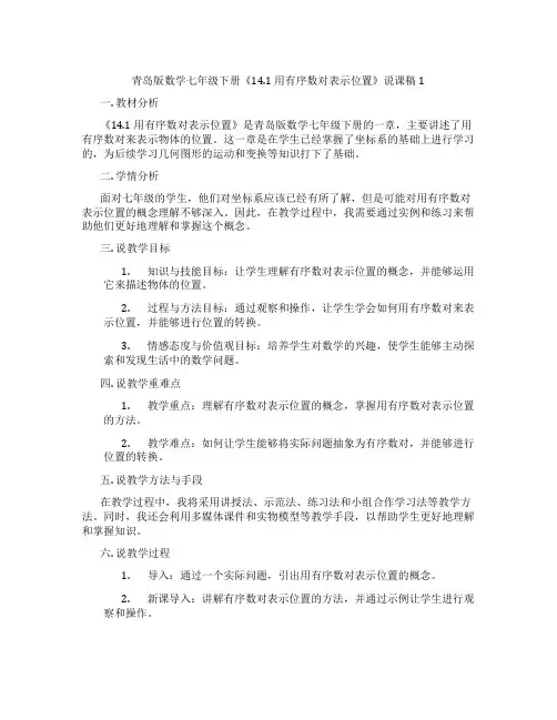 青岛版数学七年级下册《14.1 用有序数对表示位置》说课稿1