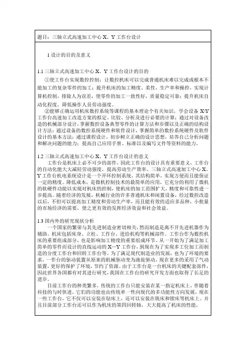 三轴立式高速加工中心X、Y工作台设计开题报告