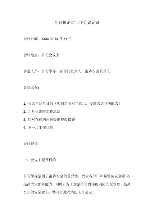 九月份消防工作会议记录