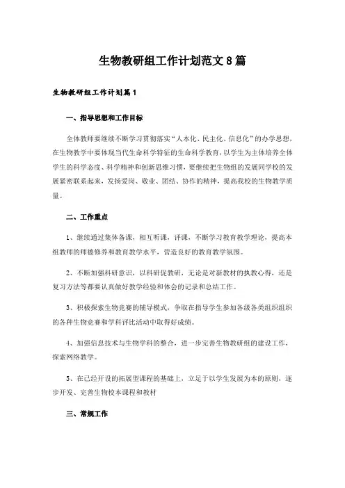 生物教研组工作计划范文8篇