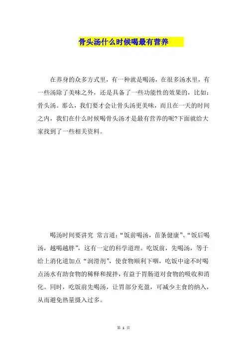 骨头汤什么时候喝最有营养  