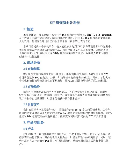 DIY服饰商业计划书