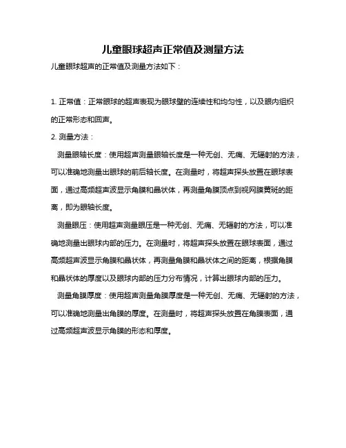 儿童眼球超声正常值及测量方法