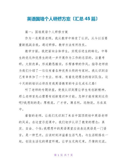 英语国培个人研修计划(汇总45篇)
